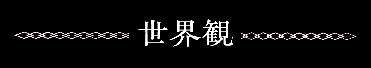 世界観
