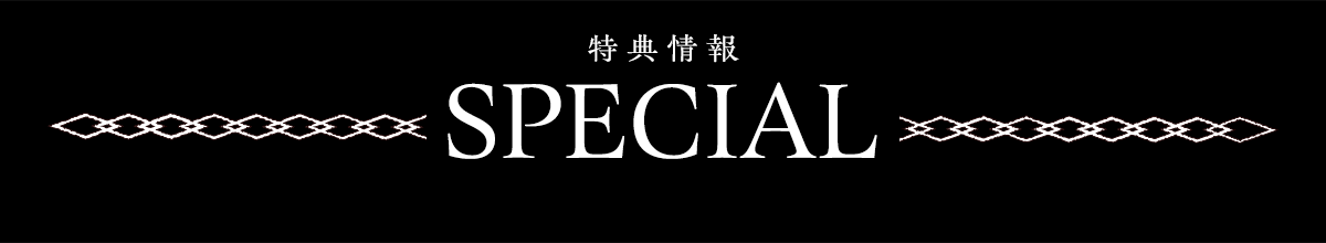 特典情報