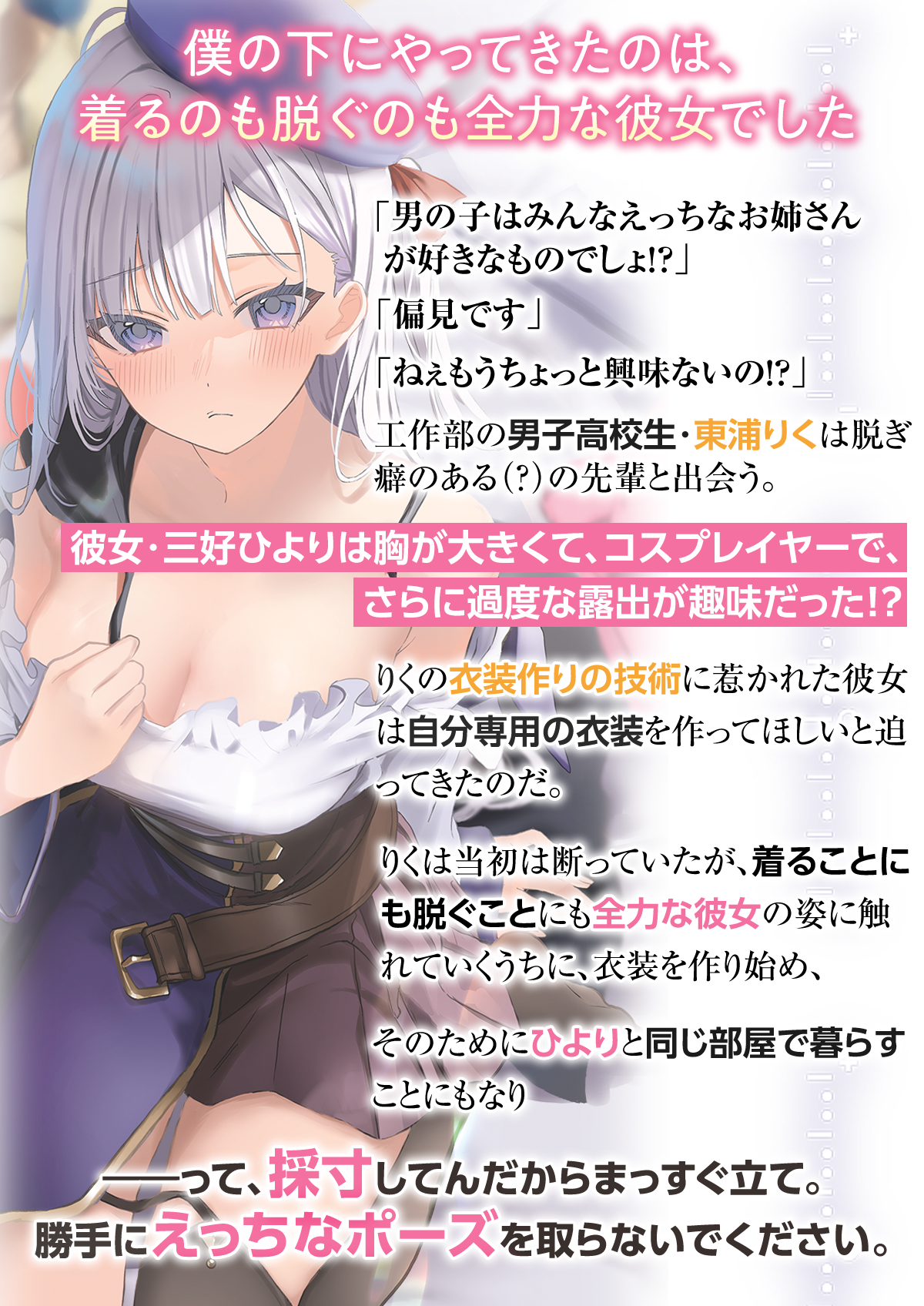 『このコスプレお姉さんは、僕専用らしい』あらすじ:僕の下にやってきたのは、着るのも脱ぐのも全力な彼女でした。「男の子はみんなえっちなお姉さんが好きなものでしょ!?」「偏見です」「ねぇもうちょっと興味ないの!?」
工作部の男子高校生・東浦りくは脱ぎ癖のある(?)の先輩と出会う。彼女・三好ひよりは胸が大きくて、コスプレイヤーで、さらに過度な露出が趣味だった!?りくの衣装作りの技術に惹かれた彼女は自分専用の衣装を作ってほしいと迫ってきたのだ。りくは当初は断っていたが、着ることにも脱ぐことにも全力な彼女の姿に触れていくうちに、衣装を作り始め、そのためにひよりと同じ部屋で暮らすことにもなり――って、採寸してんだからまっすぐ立て。勝手にえっちなポーズを取らないでください。