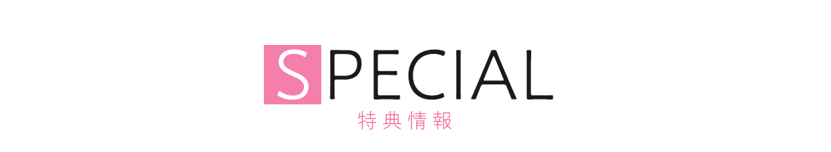 特典情報