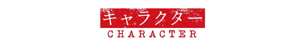 キャラクター CHARACTER