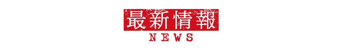 最新情報 NEWS