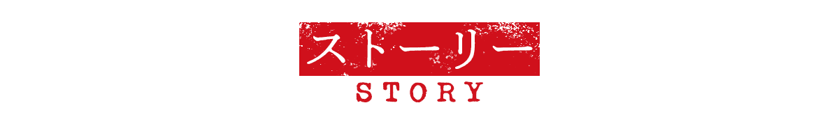 ストーリー STORY
