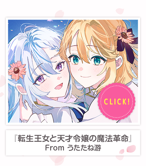 『転生王女と天才令嬢の魔法革命』From うたたね游