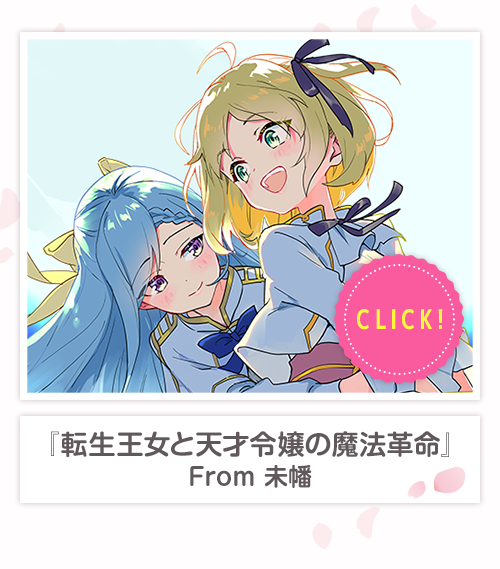 『転生王女と天才令嬢の魔法革命』From 未幡