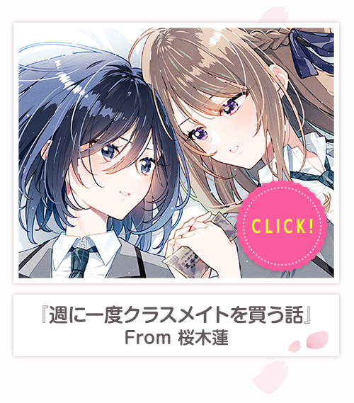 『週に一度クラスメイトを買う話』From 桜木蓮