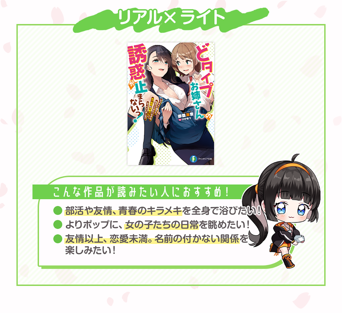 画像：『リアル×ライトの作品』＊こんな作品が読みたい人におすすめ！・部活や友情、青春のキラメキを全身で浴びたい！・よりポップに、女の子たちの日常を眺めたい！・友情以上、恋愛未満。名前の付かない関係を楽しみたい！おすすめ作品：「どタイプお姉さんの誘惑が止まらないっ！」