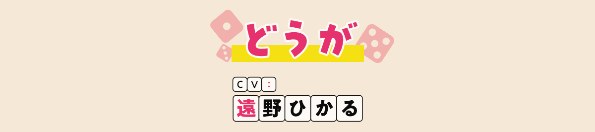 どうが