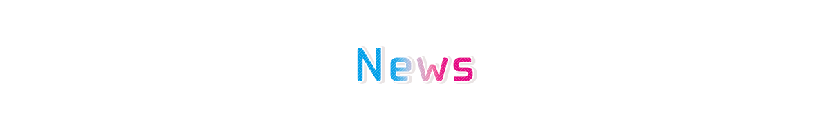 最新情報