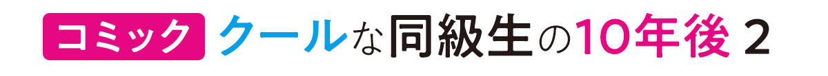 『コミック クールな同級生の10年後2』