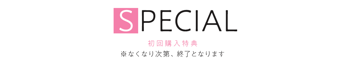 特典情報