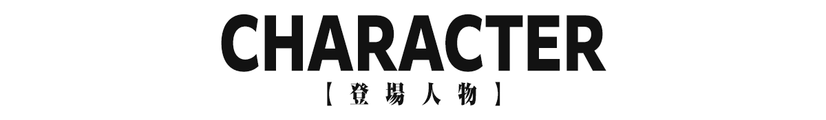 キャラクター