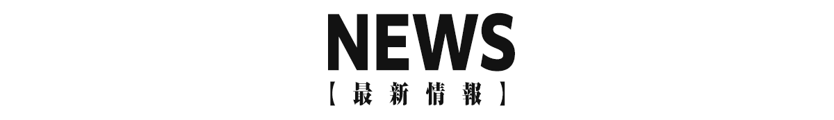 最新情報