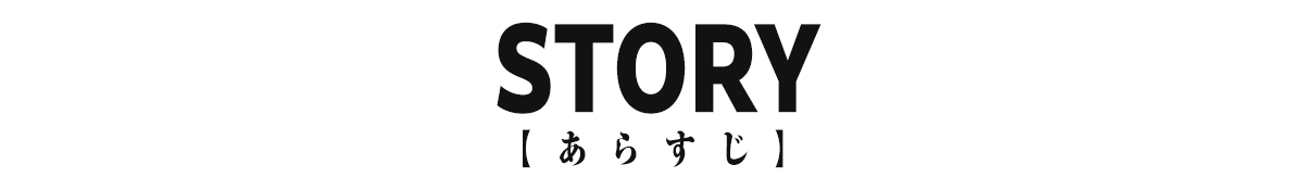 あらすじ