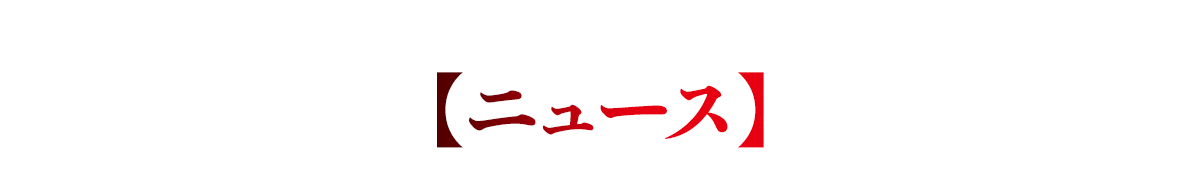 ニュース