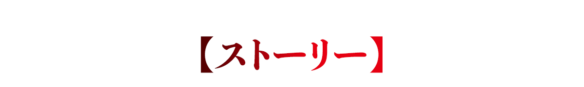 ストーリー