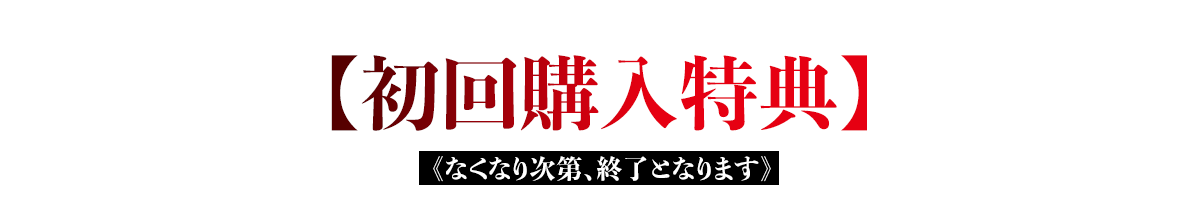 初回購入特典