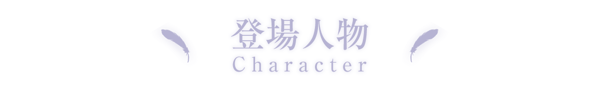 キャラクター CHARACTER