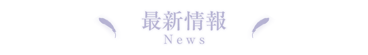 最新情報 NEWS