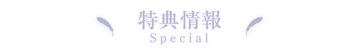特典情報 SPECIAL