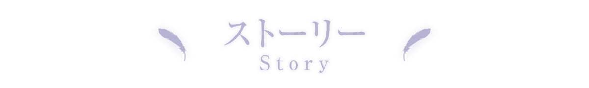 ストーリー STORY