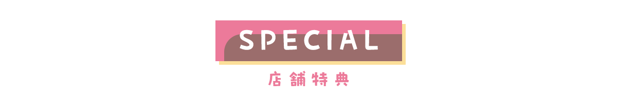 特典情報