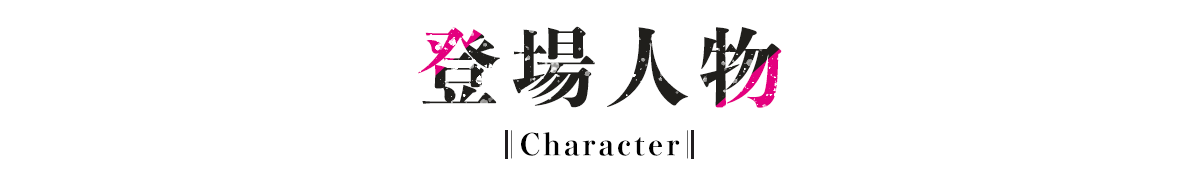 登場人物
