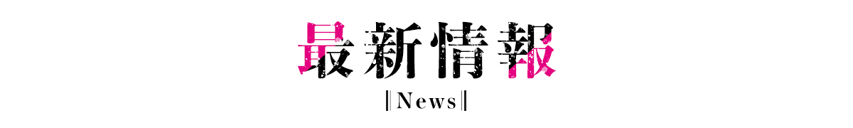 最新情報