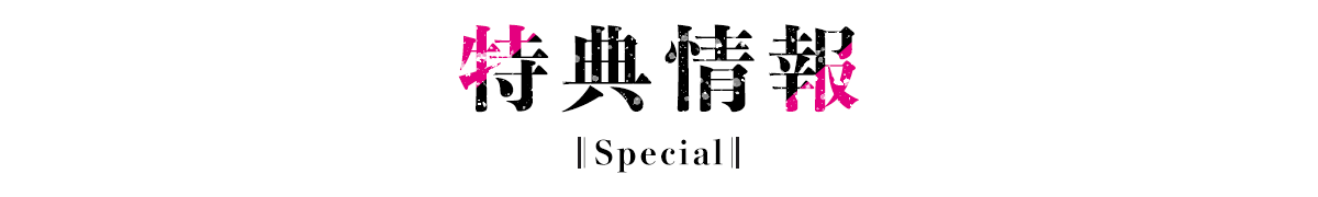 特典情報