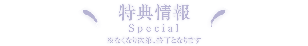 特典情報 SPECIAL ※なくなり次第、終了となります