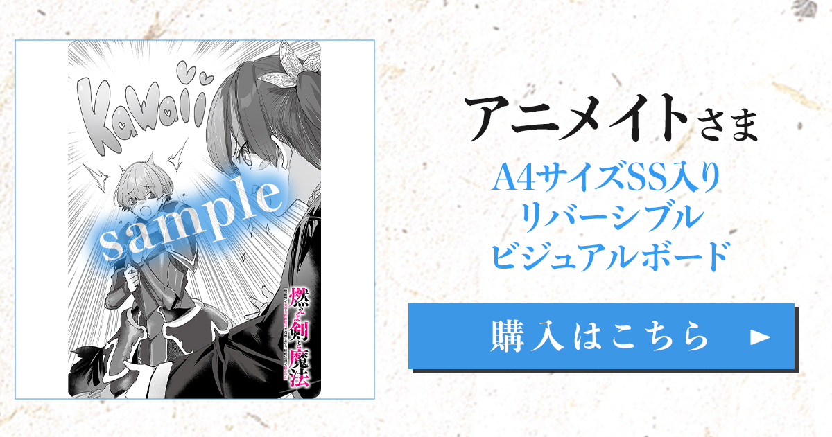 『燃えよ剣と魔法 異世界で美少女沖田総司を召喚したら、歴史知識で懐かれた』アニメイト