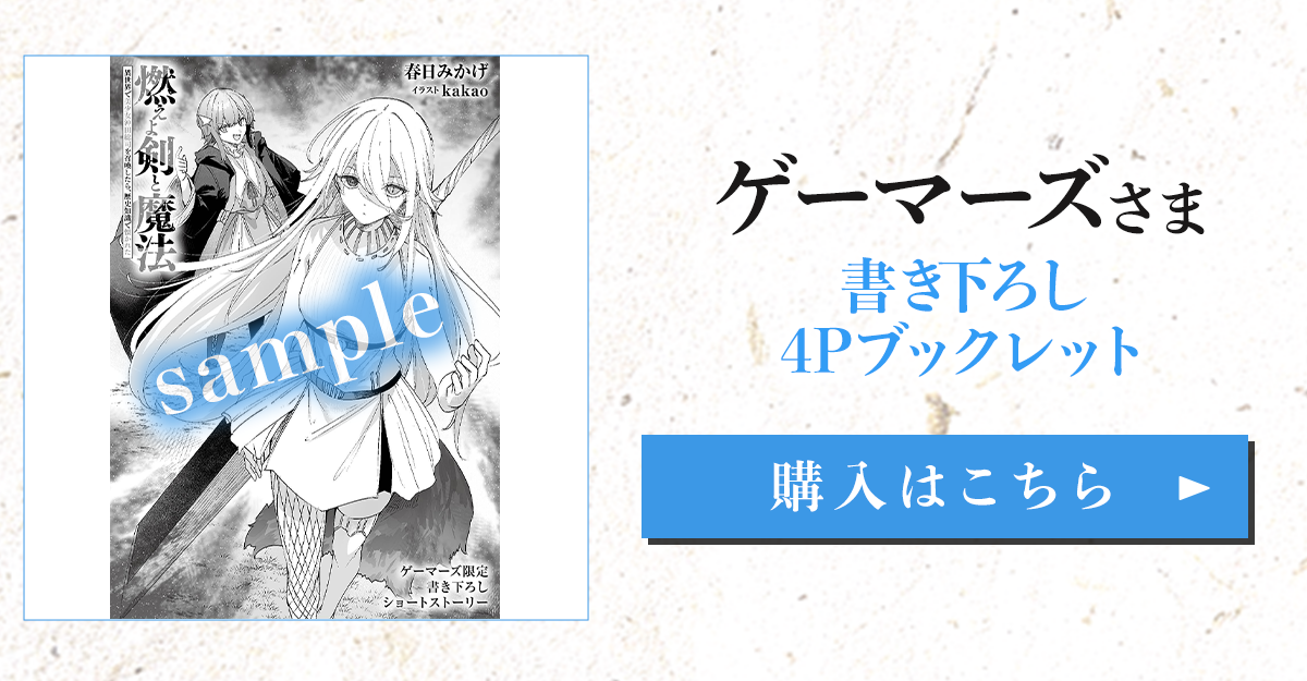 『燃えよ剣と魔法 異世界で美少女沖田総司を召喚したら、歴史知識で懐かれた』 ゲーマーズ