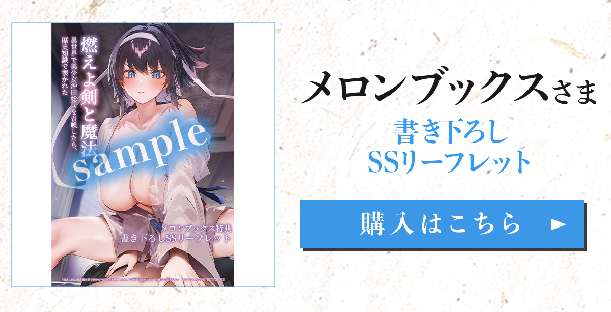 『燃えよ剣と魔法 異世界で美少女沖田総司を召喚したら、歴史知識で懐かれた』メロンブックス