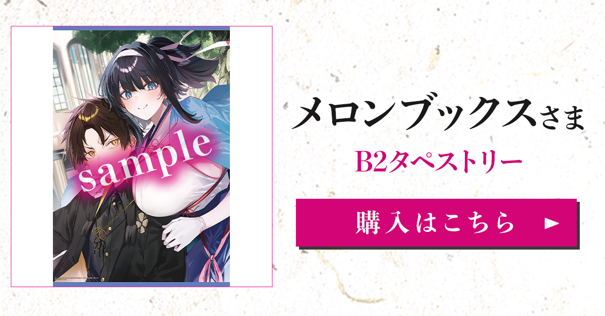 『燃えよ剣と魔法 異世界で美少女沖田総司を召喚したら、歴史知識で懐かれた』メロンブックス