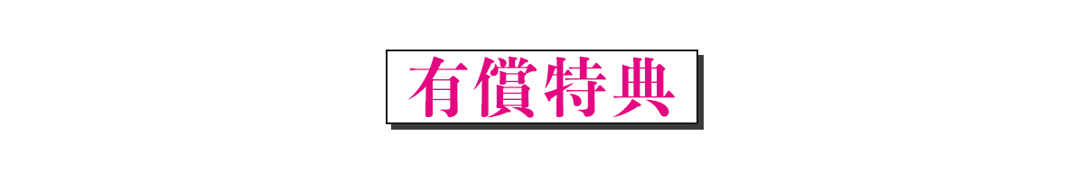 有償特典