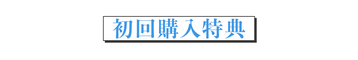 初回購入特典