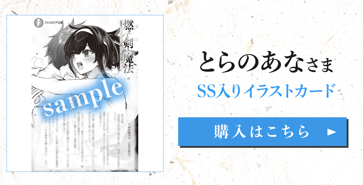 『燃えよ剣と魔法 異世界で美少女沖田総司を召喚したら、歴史知識で懐かれた』とらのあな