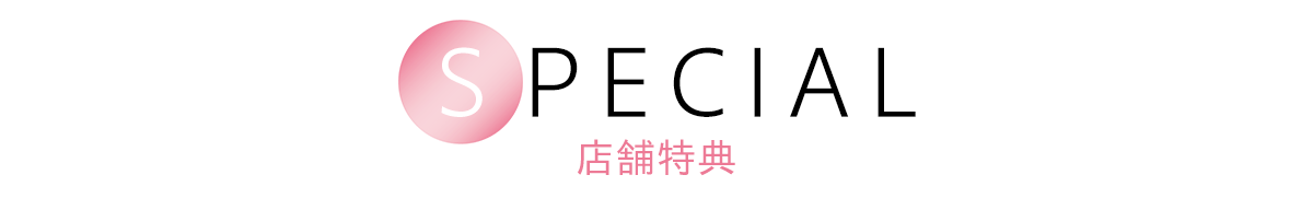 SPECIAL 店舗特典