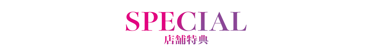 SPECIAL 店舗特典