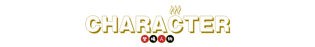 登場人物