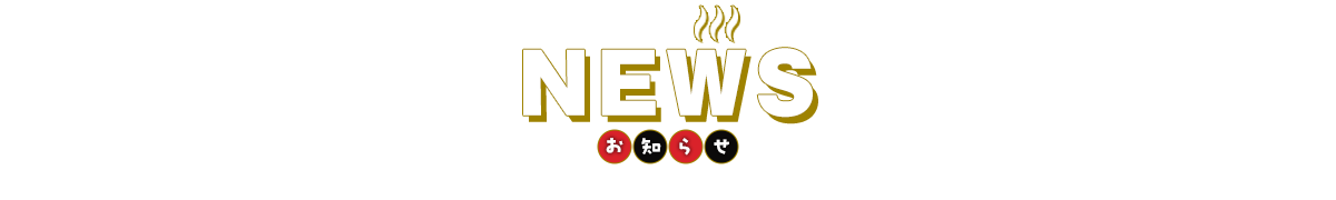 最新情報