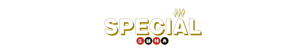 特典情報