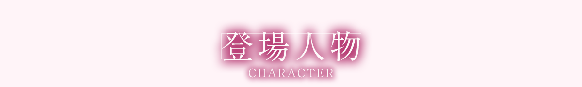 登場人物