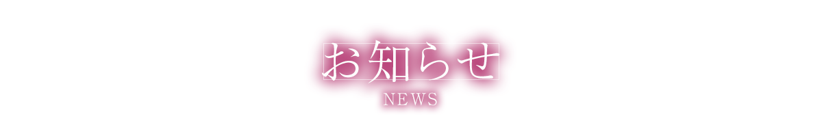 最新情報