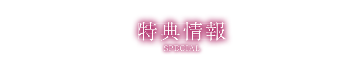 特典情報