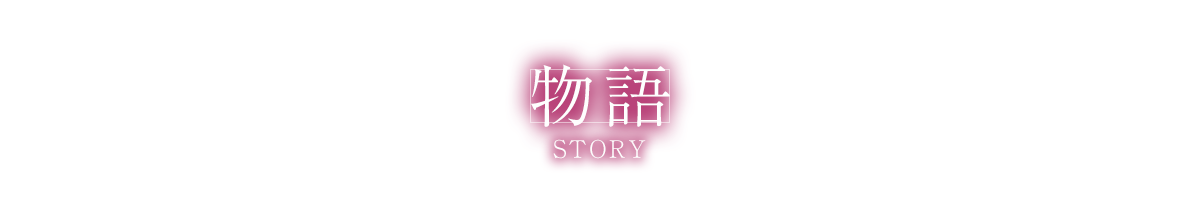 あらすじ