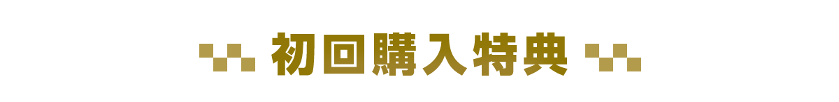 特典情報