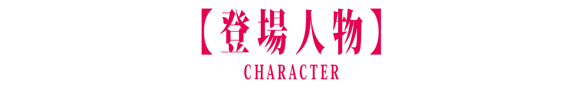 登場人物
