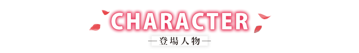 登場人物