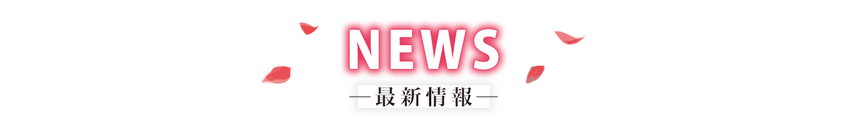 最新情報